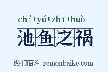 池鱼之祸是什么意思的图片